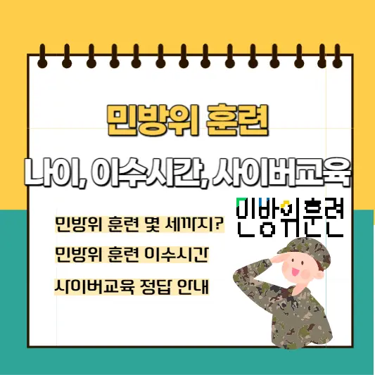 민방위훈련-나이-이수시간-사이버교육-정답-총정리