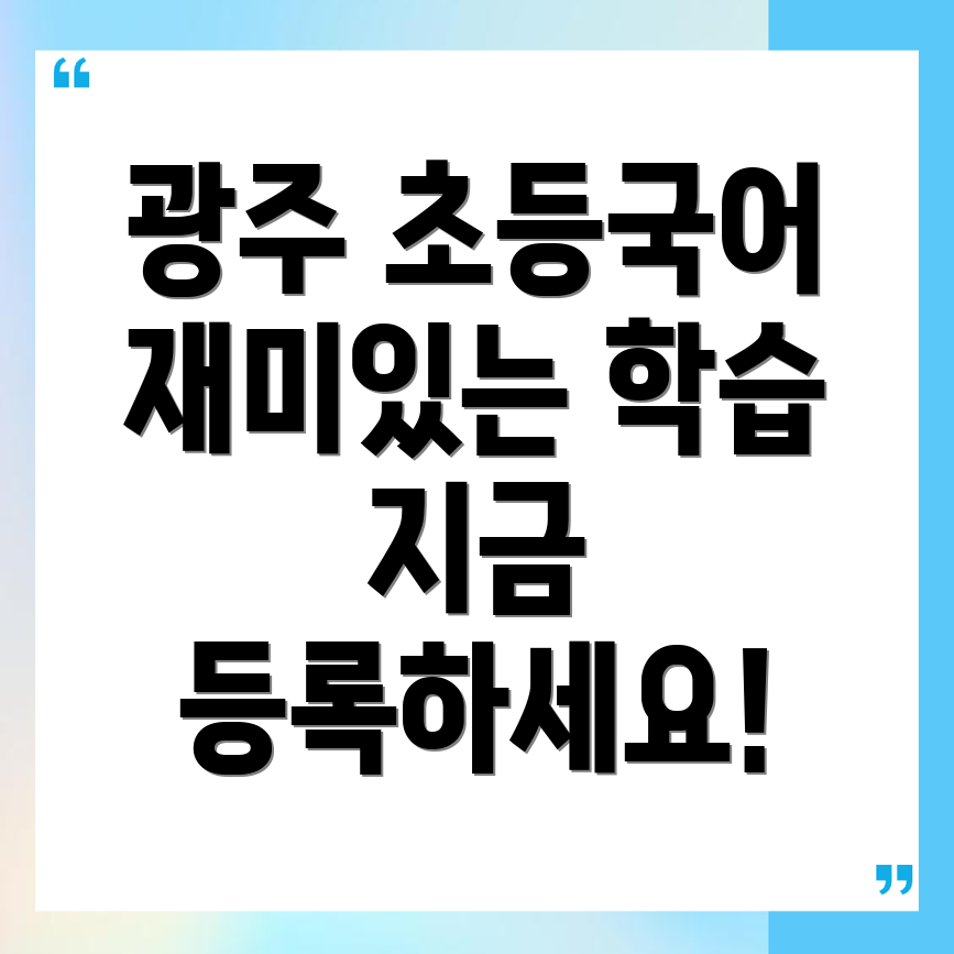 초등 국어학원