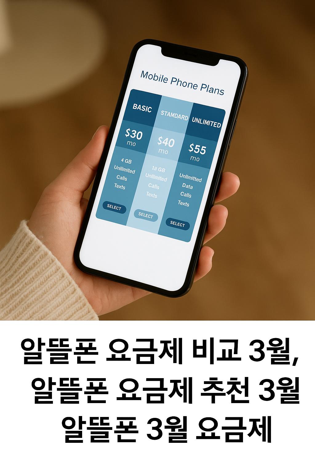 알뜰폰 3월 요금제