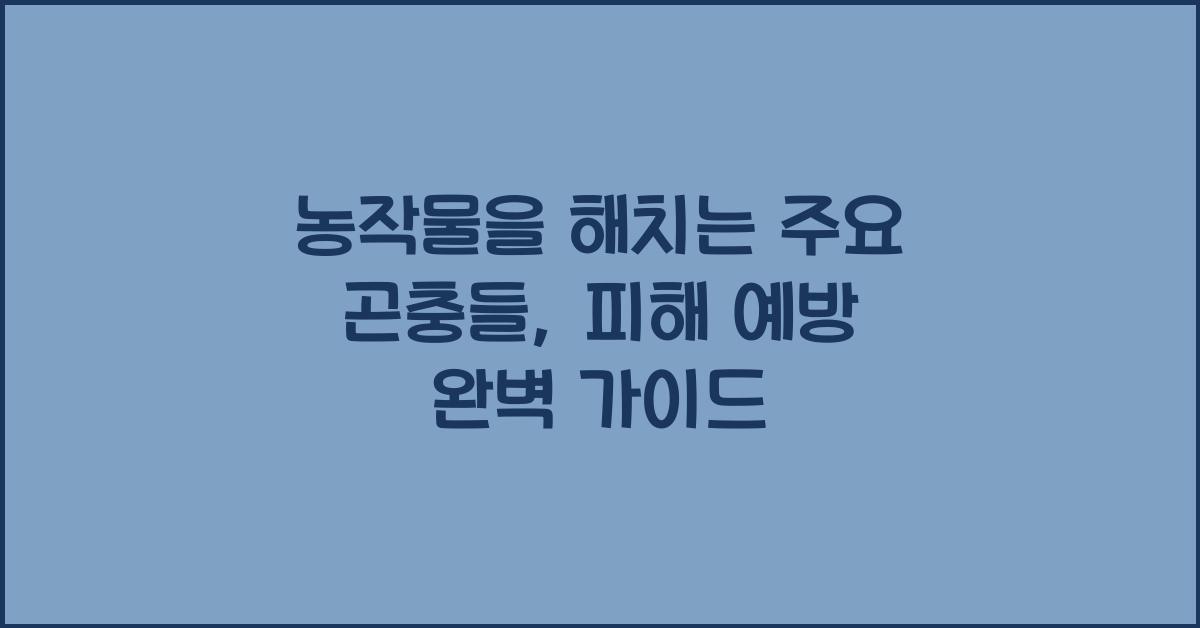 농작물을 해치는 주요 곤충들