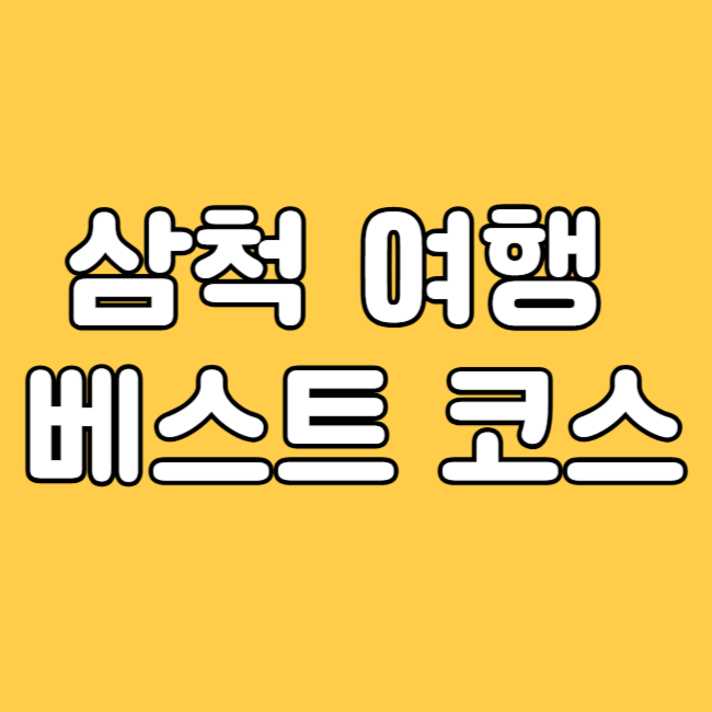 삼척 여행 가볼만한곳