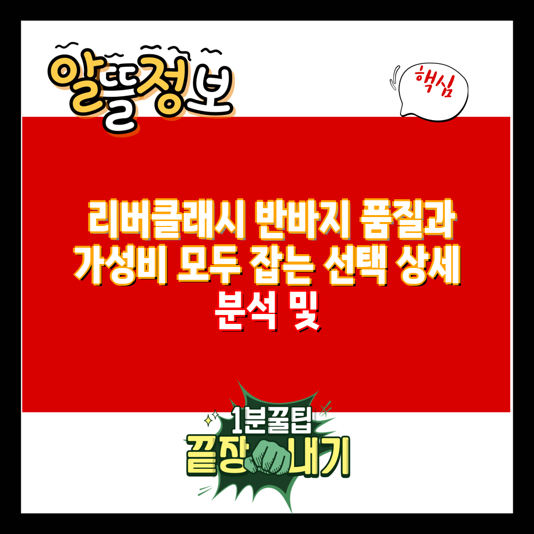  리버클래시 반바지 품질과 가성비 모두 잡는 선택 상세