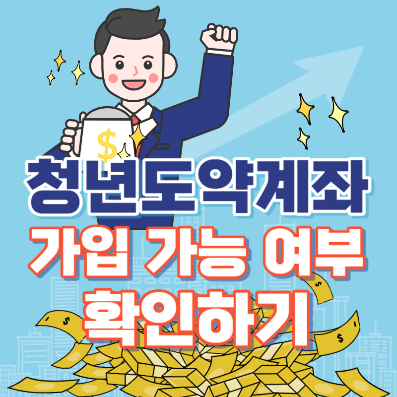  "청년도약계좌" 조건과 신청기간? 나의 가입 가능 여부 확인하기