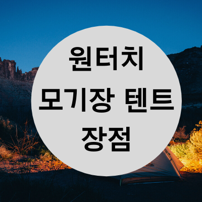  원터치 모기장 텐트 장점