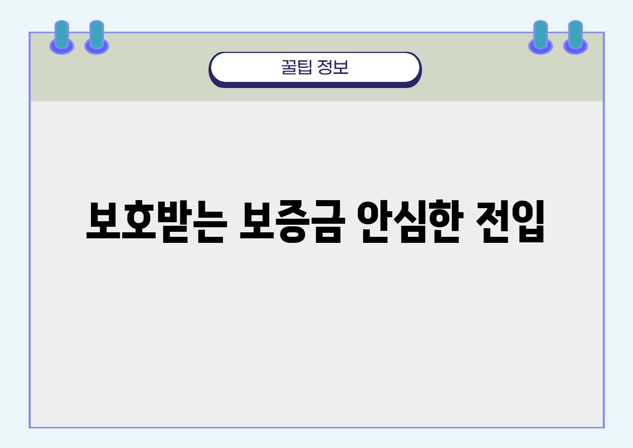 보호받는 보증금, 안심한 전입