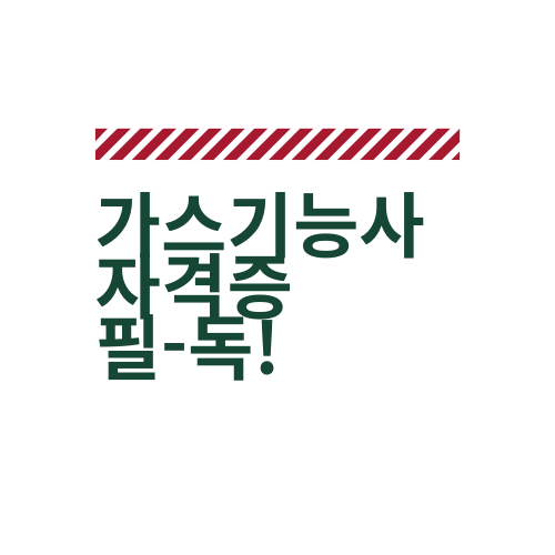  가스기능장 자격증에 대해서 모조리 알아보자.txt