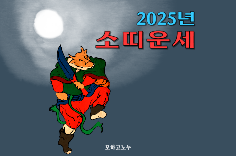2025년 소띠 운세 썸네일