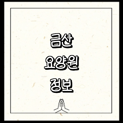 금산군 요양원