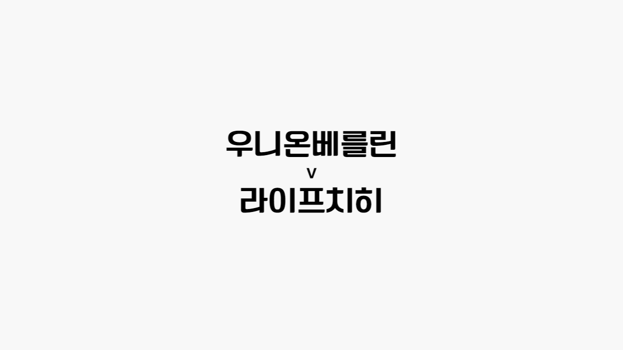  67회차 213번 [분데스리가] 우니온베를린 vs 라이프치히