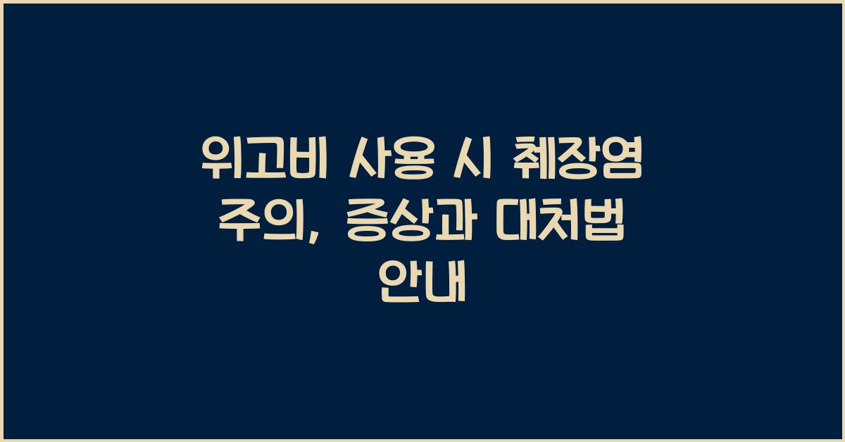 위고비 사용 시 췌장염 주의
