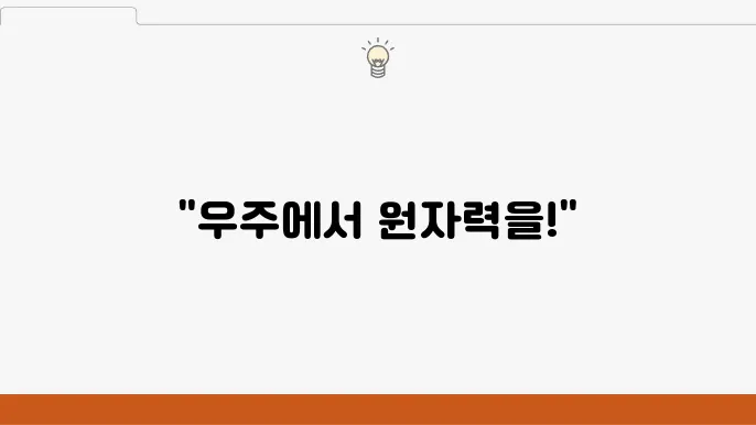 원자력 전지로 떠나는 우주 탐사
