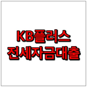  국민은행 전세자금대출 자격, 한도, 금리 - KB플러스 전세자금대출