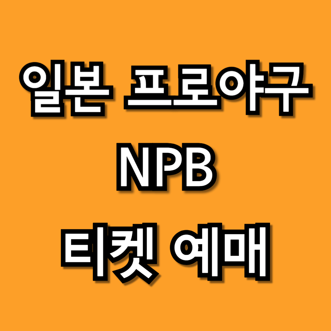 일본 프로야구 NPB