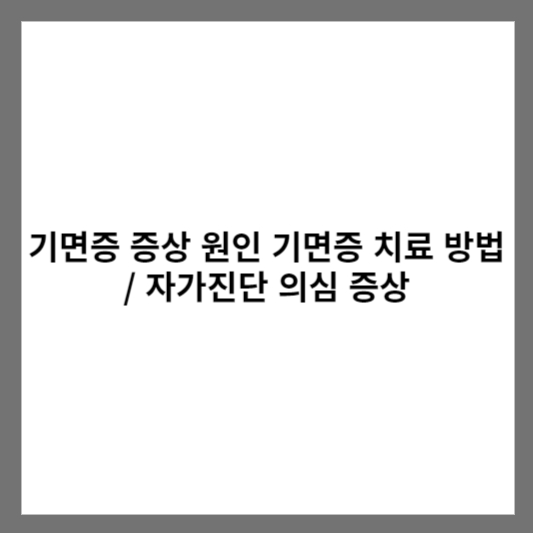 기면증 증상 원인 기면증 치료 방법 / 자가진단 의심 증상