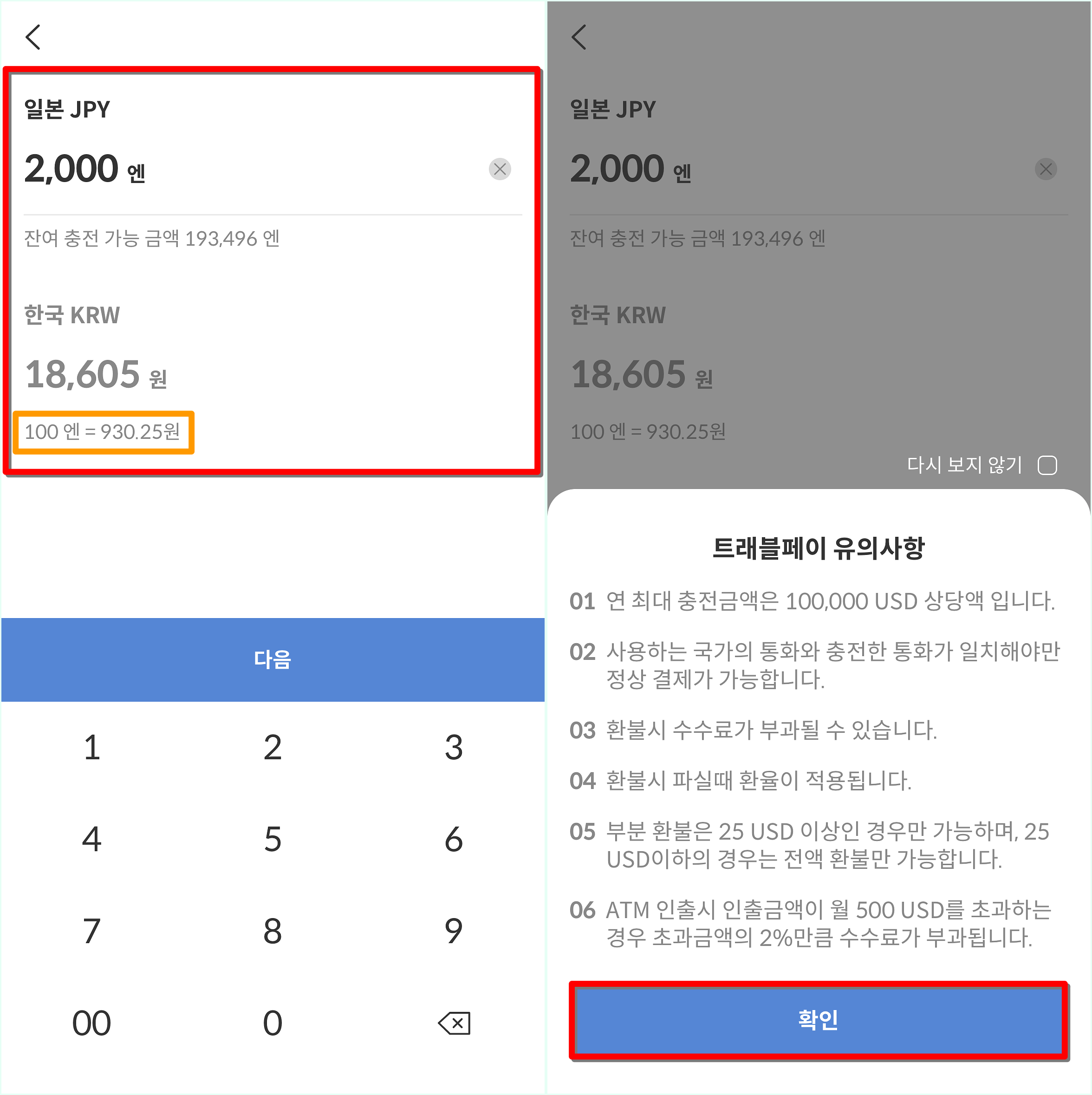 환율과 함께 환전되는 금액을 확인하고&#44; 환전 유의사항을 확인