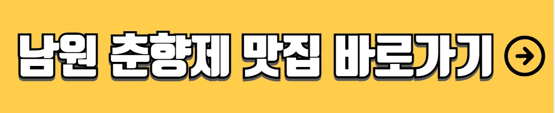 남원 춘향제 행사 일정 초대 가수 주차장 맛집 숙박