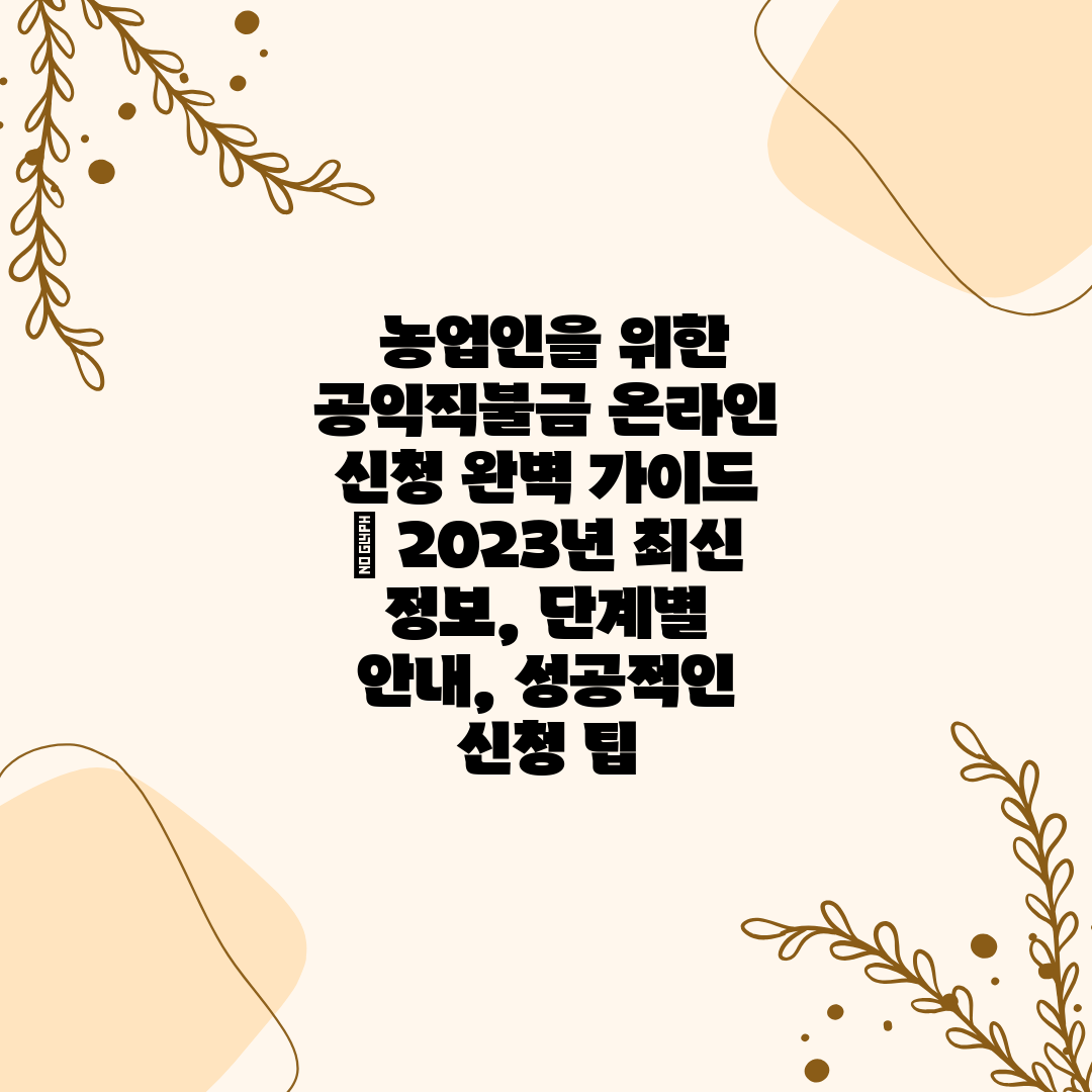  농업인을 위한 공익직불금 온라인 신청 완벽 가이드  