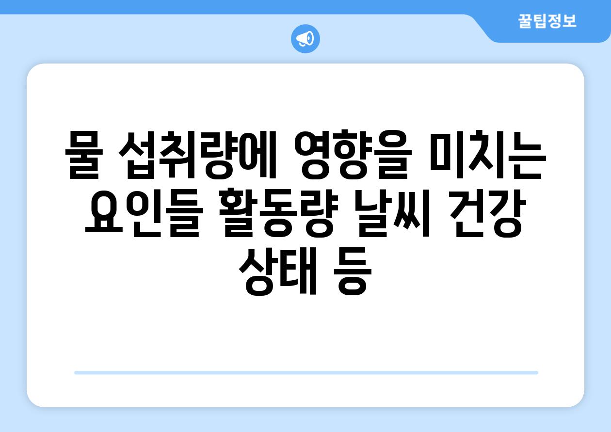 물 섭취량에 영향을 미치는 요인들 활동량 날씨 건강 상태 등