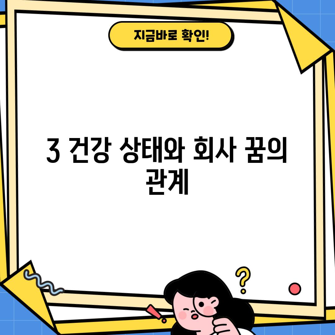 3. 건강 상태와 회사 꿈의 관계