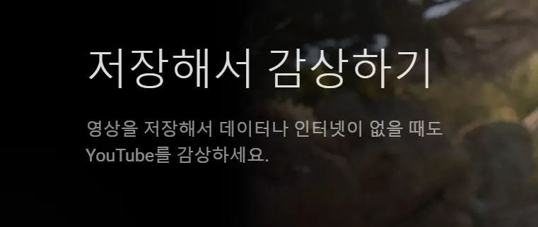 유튜브프리미엄 저장 기능