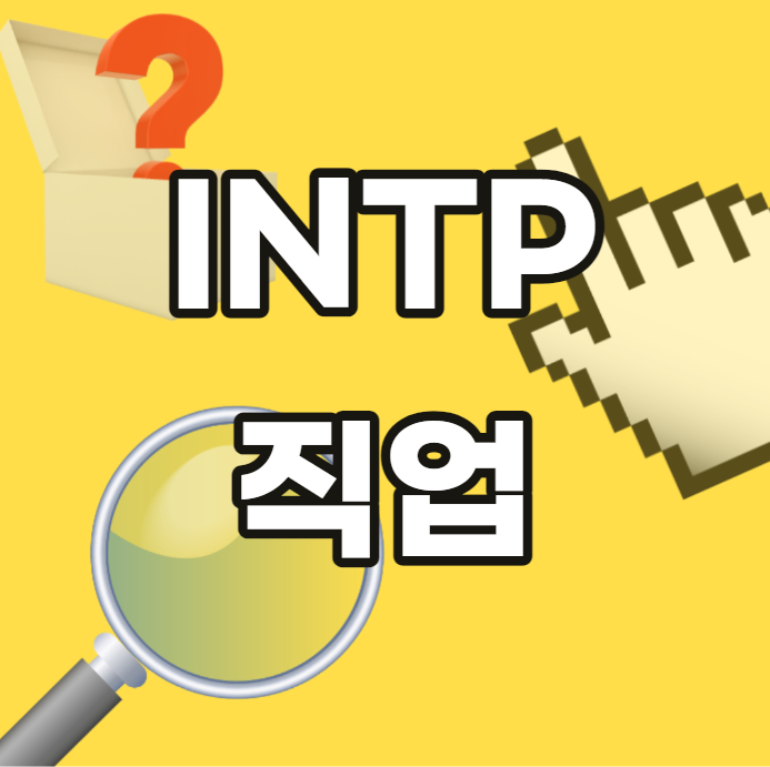 intp-직업