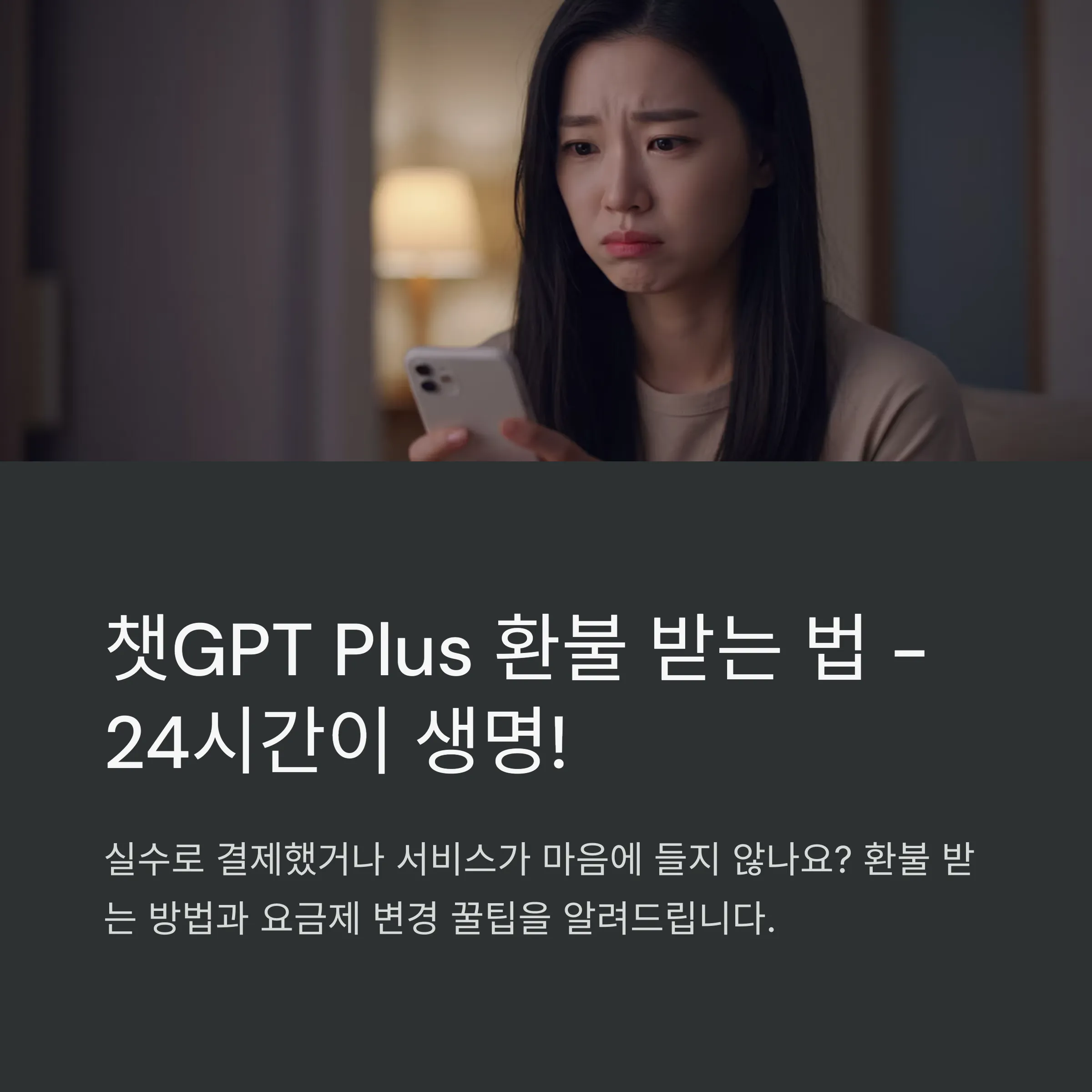 챗GPT 환불