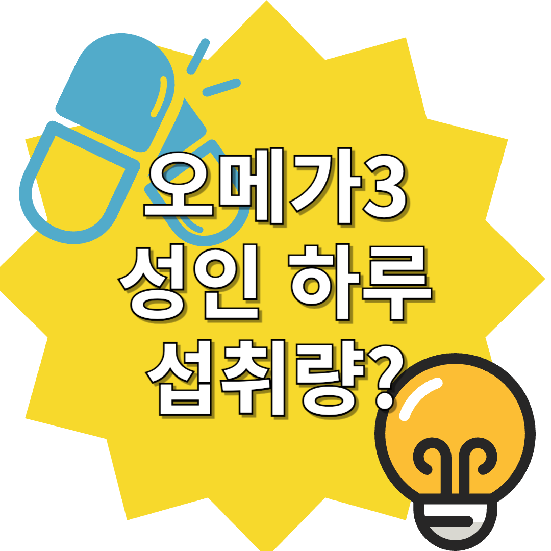 오메가3의 과학적 성분 &amp; 오메가3 성인섭취량