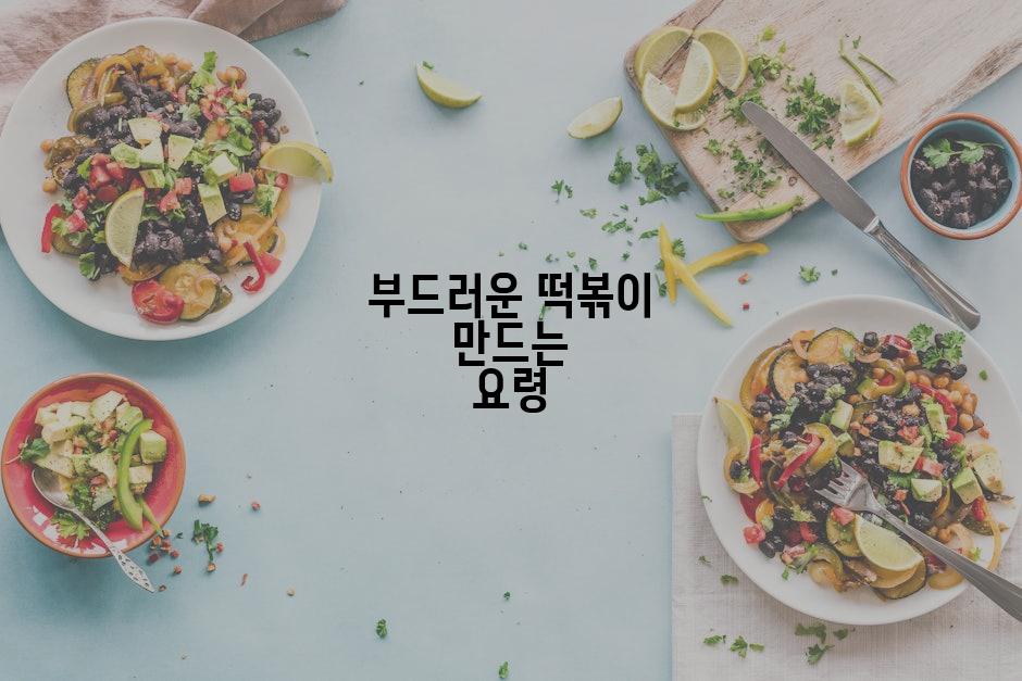 부드러운 떡볶이 만드는 요령