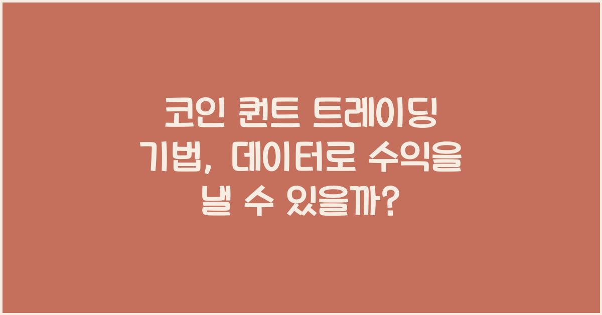 코인 퀀트 트레이딩 기법