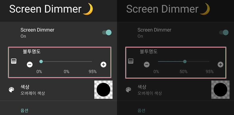 Screen-Dimmer-어플-화면-밝기-조절