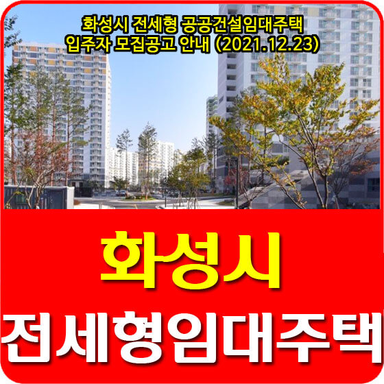  화성시 전세형 공공건설임대주택 입주자 모집공고 안내 (2021.12.23)