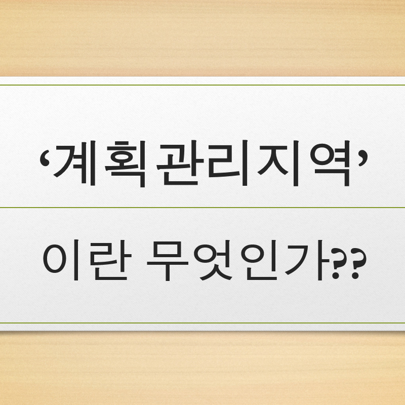 토지 | 계획관리지역이란? 용적율, 건폐율, 건축용도 등!