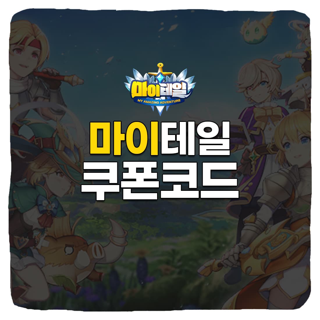  마이테일 쿠폰 번호, 입력 방법 총정리