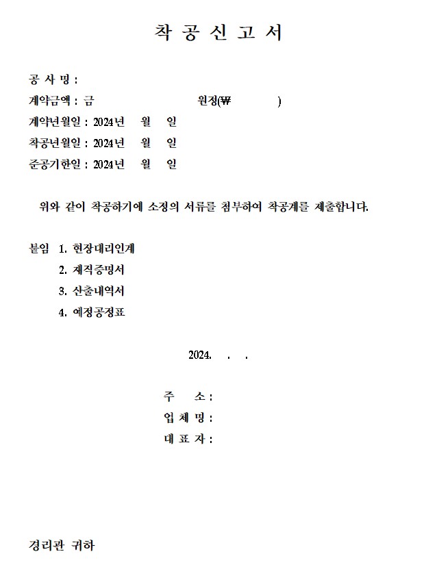 착공신고서 서식