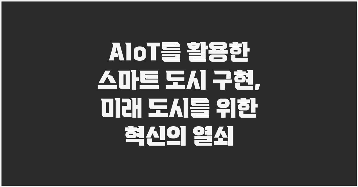 AIoT를 활용한 스마트 도시 구현