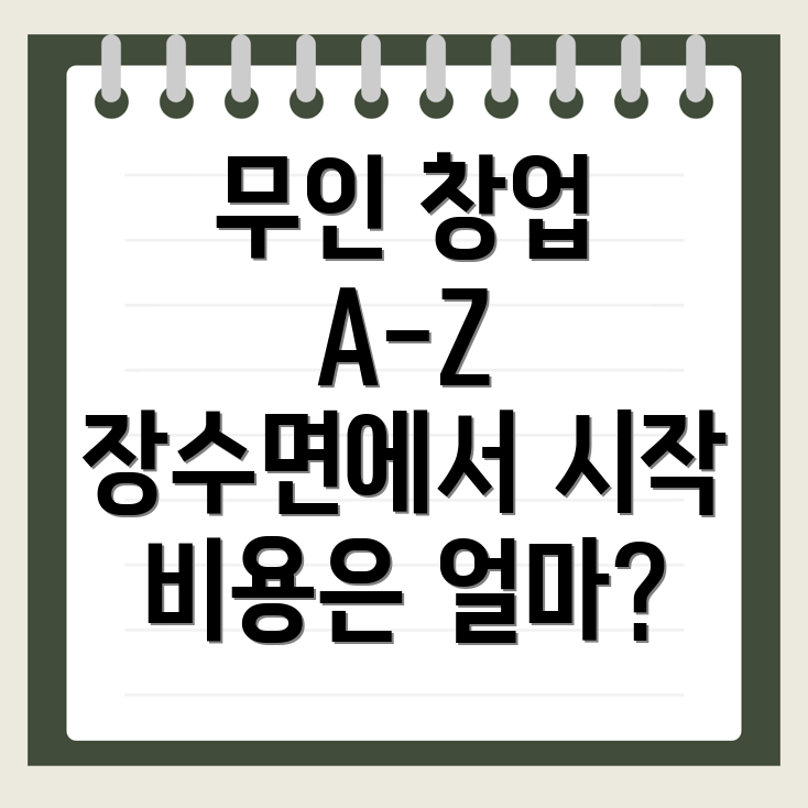 무인 창업