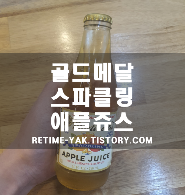  골드메달 스파클링 애플쥬스(유기농사과쥬스) 리뷰 및 후기