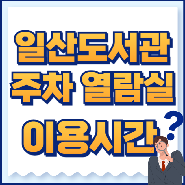 일산도서관