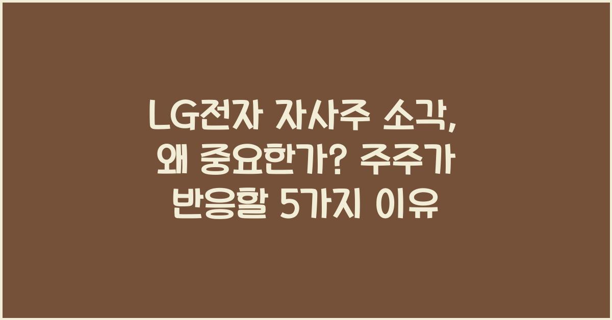 LG전자 자사주 소각, 왜 중요한가?