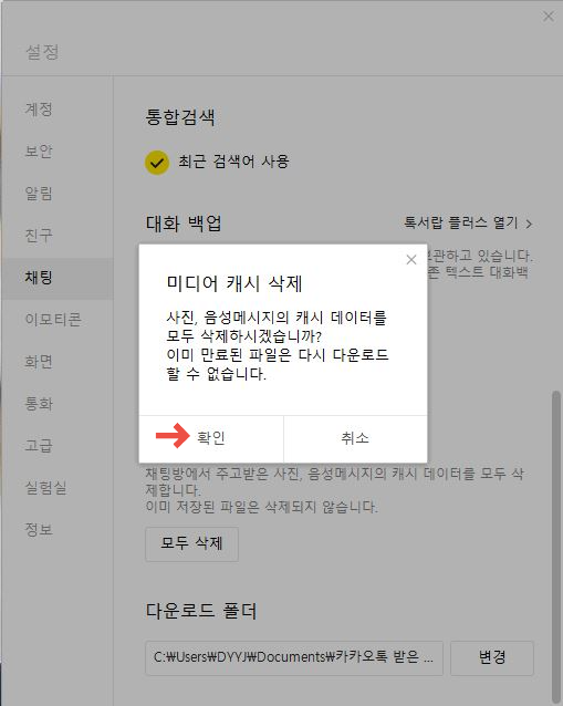 카카오톡 pc버전 캐시데이터 삭제 이미지