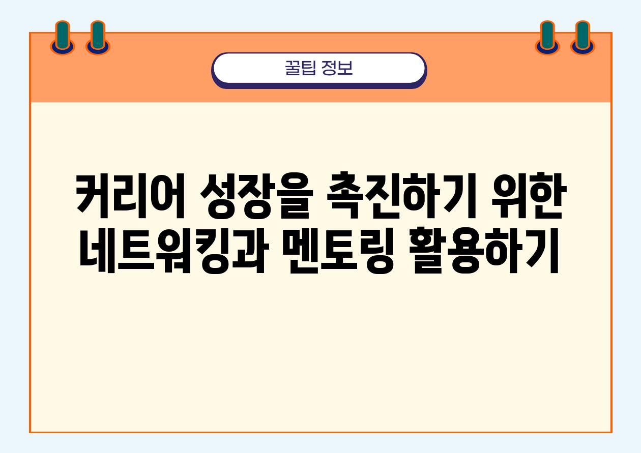 커리어 성장을 촉진하기 위한 네트워킹과 멘토링 활용하기