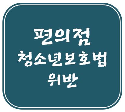  편의점 알바(아르바이트) 중 미성년자 술,담배 판매로 대응이 시급합니다.