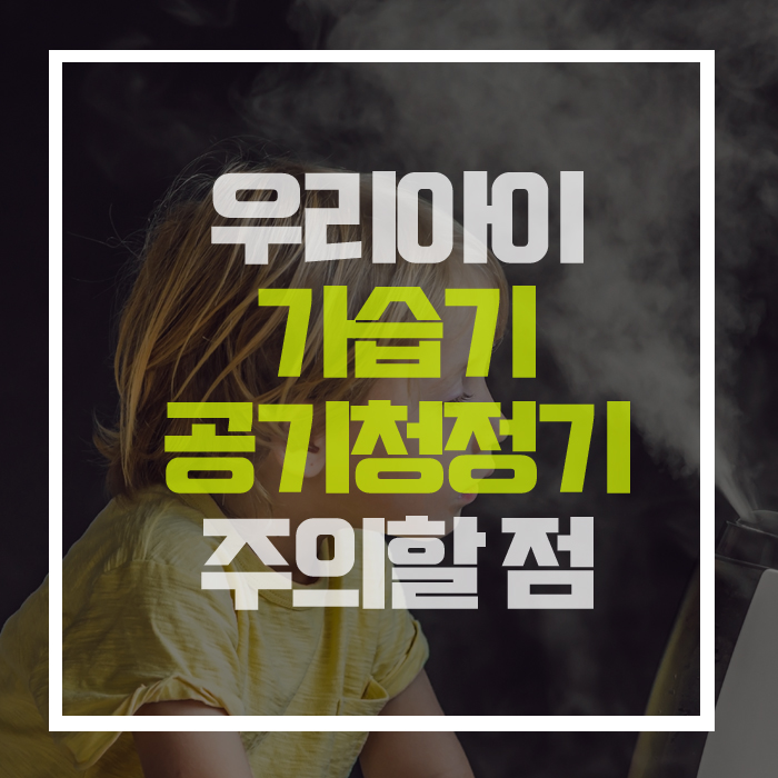  '가습기'와 '공기청정기' 사용 시, 주의할 점 이렇게 많다고?