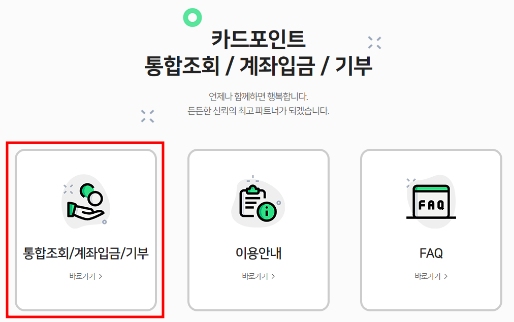  카드 포인트 통합 조회, 계좌로 입금하기-여신 금융 협회