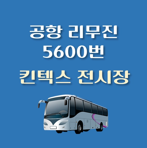 썸네일-킨텍스전시장-인천공항-5400번-리무진-버스-정류장-안내