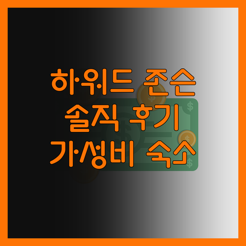 하워드 존슨 윌리엄스 솔직 후기! 가