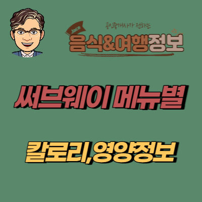 썸네일 써브웨이 메뉴별 칼로리 영양정보 안내