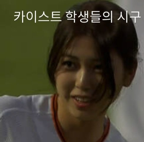  이의인 시구, 카이스트 여대생 과탑급 미모
