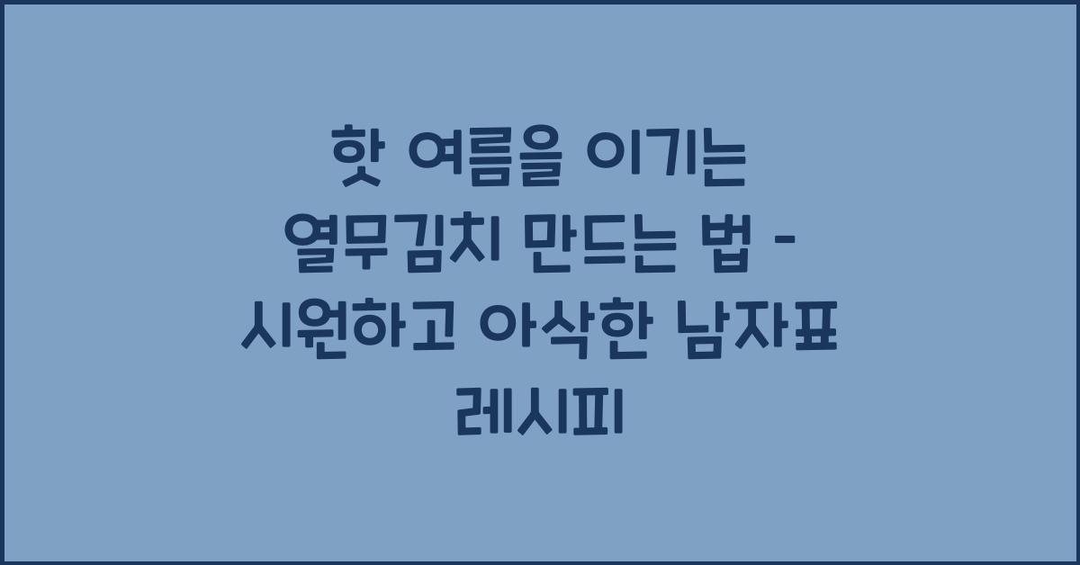 열무김치 만드는 법