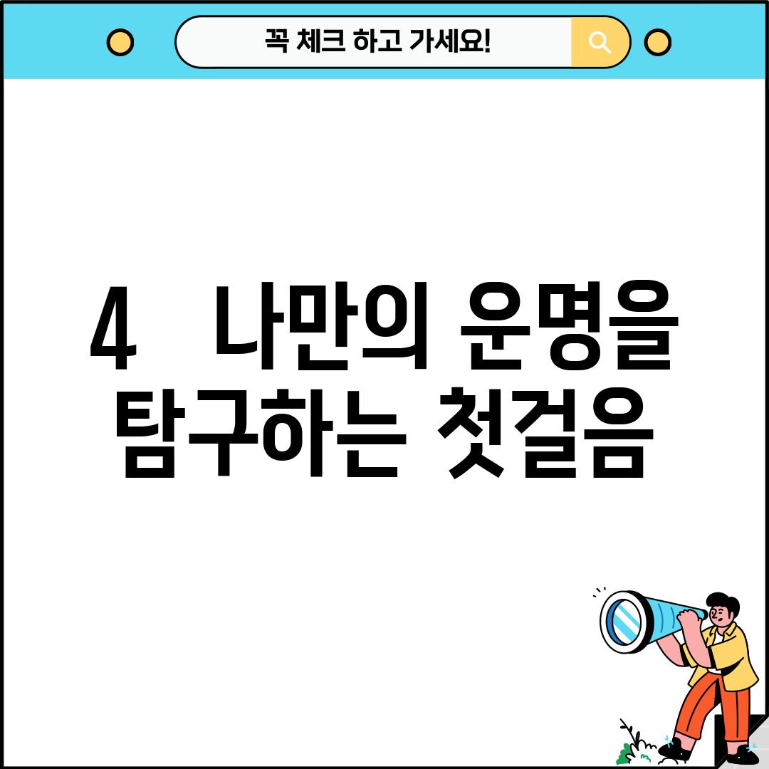 4.   나만의 운명을 탐구하는 첫걸음